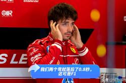 开云体育入口-索伯车队逆转威廉姆斯，勒克莱尔点燃赛场